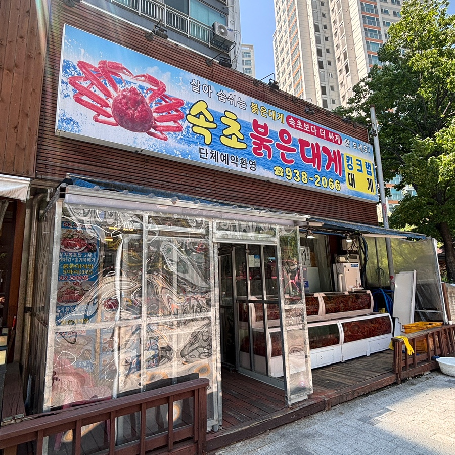 속초붉은대게 중계점 사진 1