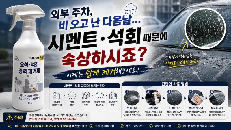 외부 주차, 비 오고 난 다음날… 시멘트·석회 때문에 속상하시죠? 이제는 쉽게 제거해보세요....