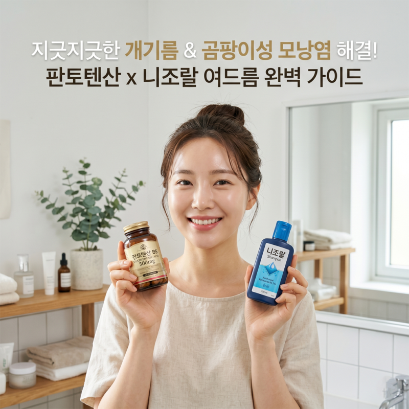 개기름과 곰팡이성 모낭염 종결자! 판토텐산 & 니조랄 활용법 정리