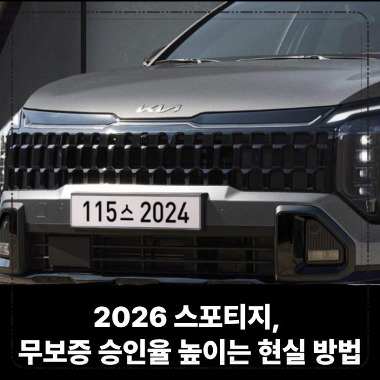  2026 스포티지 장기렌트 리스, 무보증 승인율 높이는 현실 방법