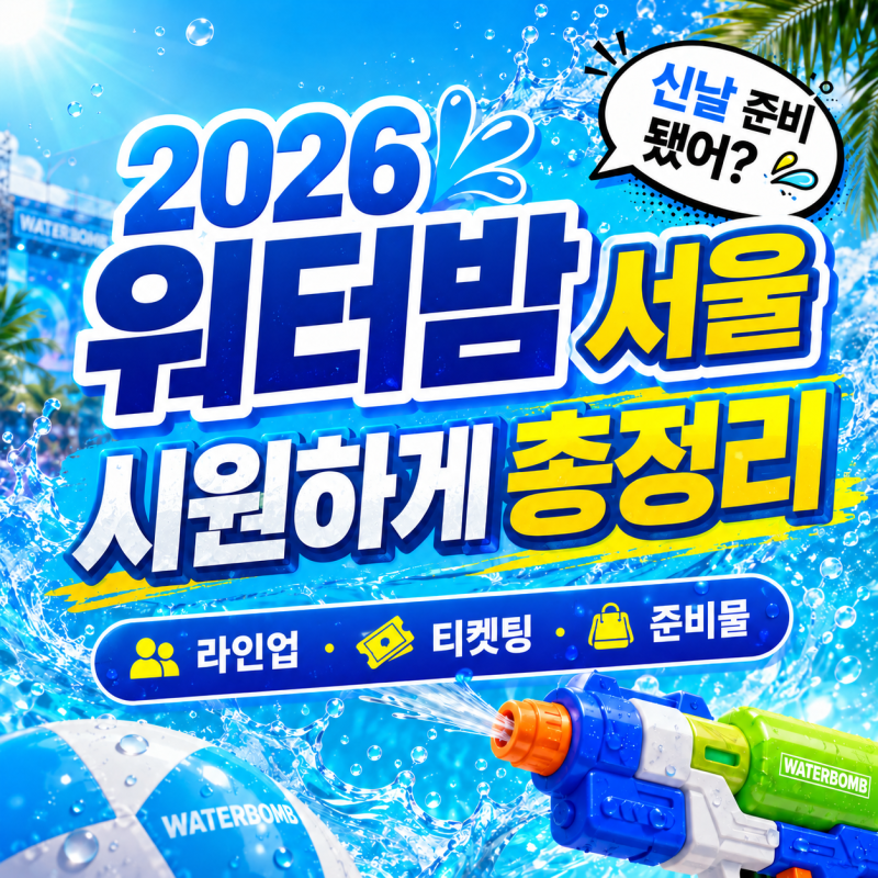 2026 워터밤 서울 완벽 가이드｜라인업 티켓팅 준비물 교통 총정리