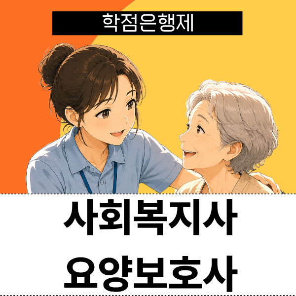 사회복지사 요양보호사 자격증 같이 준비해서 실습시간 줄인 방법
