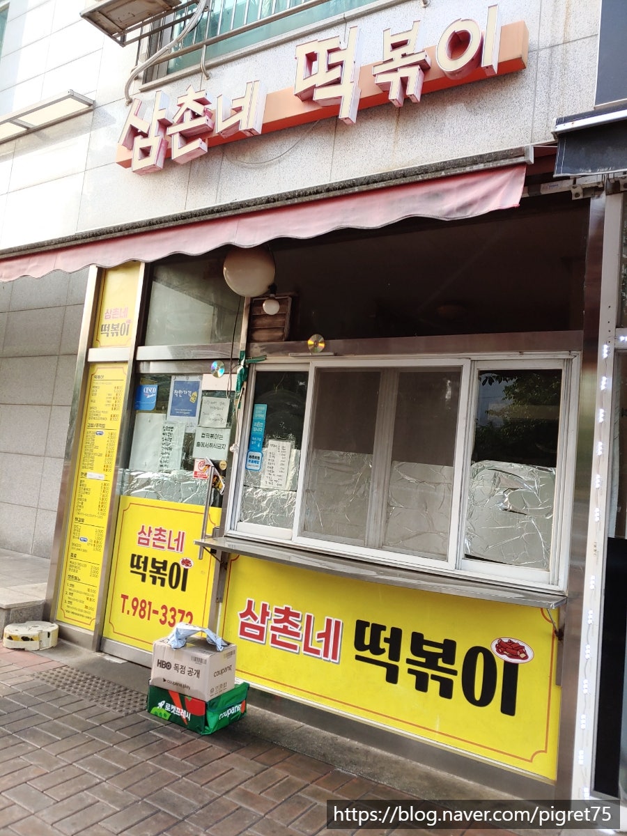 삼촌네떡볶이 사진 2