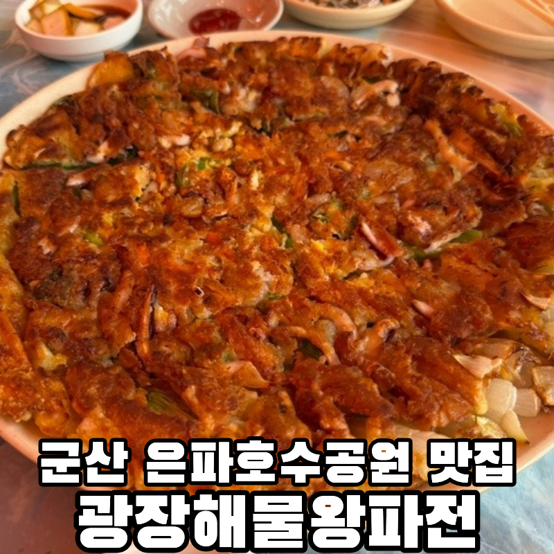 광장해물왕파전 군산은파점 사진 1
