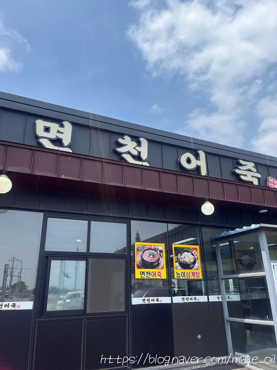 면천어죽 사진 6
