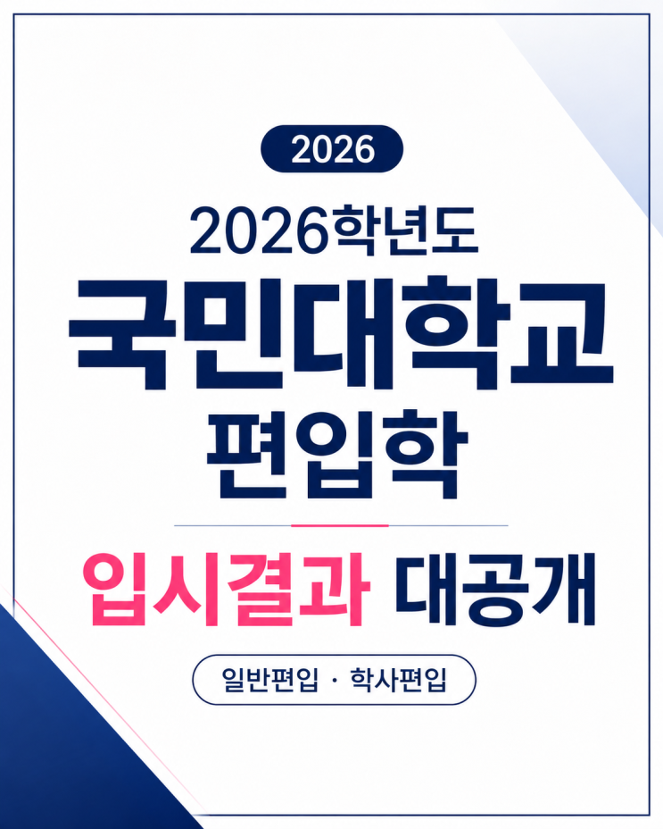  2026학년도 국민대학교 편입학 입시결과(모집인원, 충원예비순위, 지원자수)안내