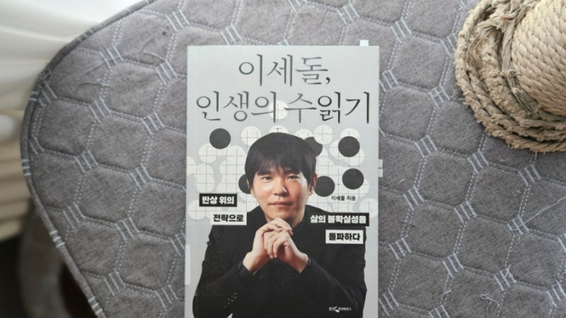 이세돌, 인생의 수읽기 | 영원한 패자가 바둑판 너머로 던진 승부수