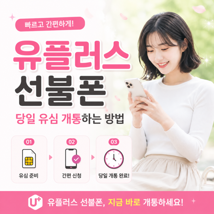  유플러스 선불폰 당일 유심 개통하는 방법