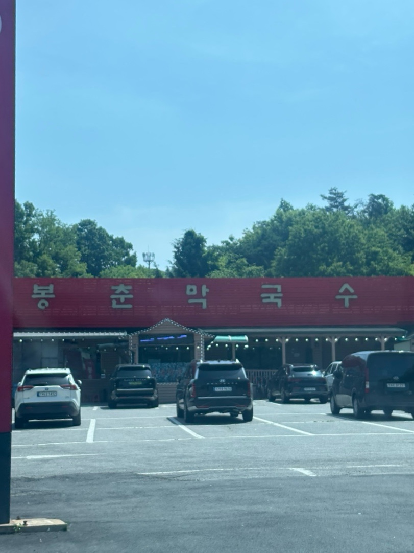 봉춘막국수 사진 1