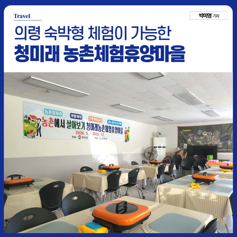 경남 의령 숙박 가능한 청미래 농촌체험휴양마을