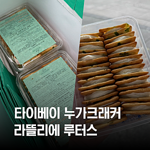 대만 타이베이 융캉제 누가크래커 맛집 ㅣ  L’atelier Lotus 라뜰리에 루터스 가격, 맛, 웨이팅 ....