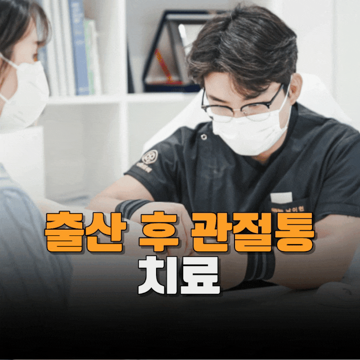  출산 후 관절통, 왜 초기에 관리하는 게 중요할까?