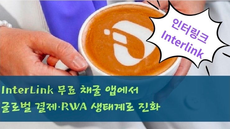  InterLink. 무료 채굴 앱에서 글로벌 결제·RWA 생태계로 진화하는 이유