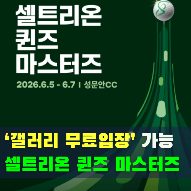 2026 셀트리온 퀸즈 마스터즈 여자 골프대회 일정·티켓 안내