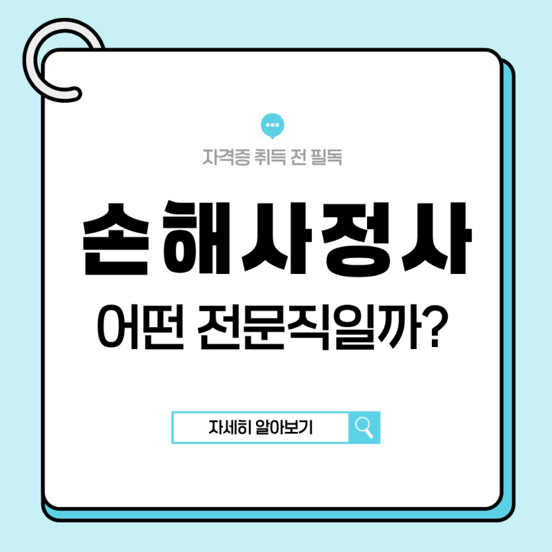 손해사정사 전문직 비교, 직업 인식 월급 요즘은 어떨까?