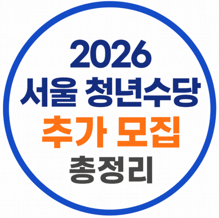  2026 서울 청년수당 추가 모집 총정리｜신청기간·지원금·대상 조건 확인