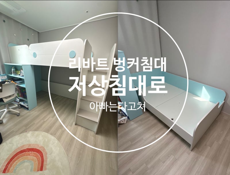 리바트 2층 침대를 저상침대로 리폼 아빠는다고쳐 시공 현장
