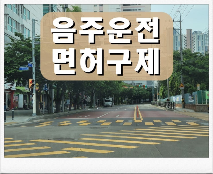  포항 운송직 음주운전 110일 면허정지 감경 받았던 이유 (전문 행정사)
