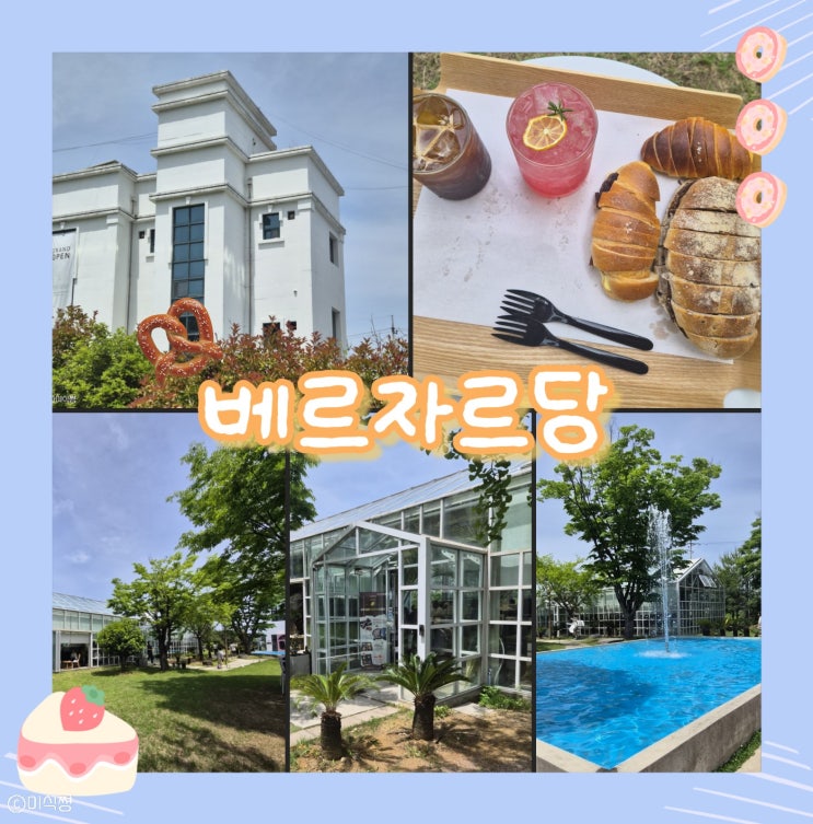  [ 순창 ] 건강한 글루텐 프리, 유기농 비건 빵 베이커리 대형 정원 유리온실 카페 베르자르당