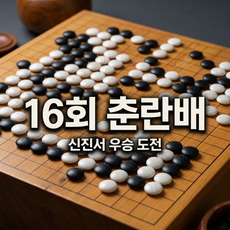 16회 춘란배 세계<b>바둑</b>선수권 <b>결과</b> 일정 <b>신진서</b> 신민준 활약... 