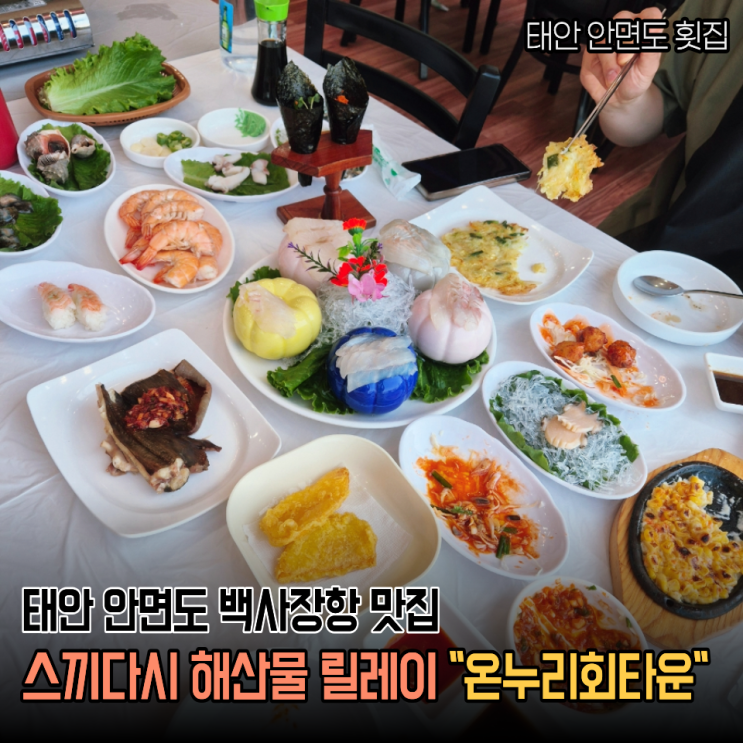  끝날때까지 끝나지 않는 스끼다시 릴레이.. 태안 안면도횟집 온누리회타운 해산물맛집 후기
