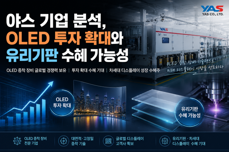야스 기업 분석, OLED 투자 확대와 유리기판 수혜 가능성