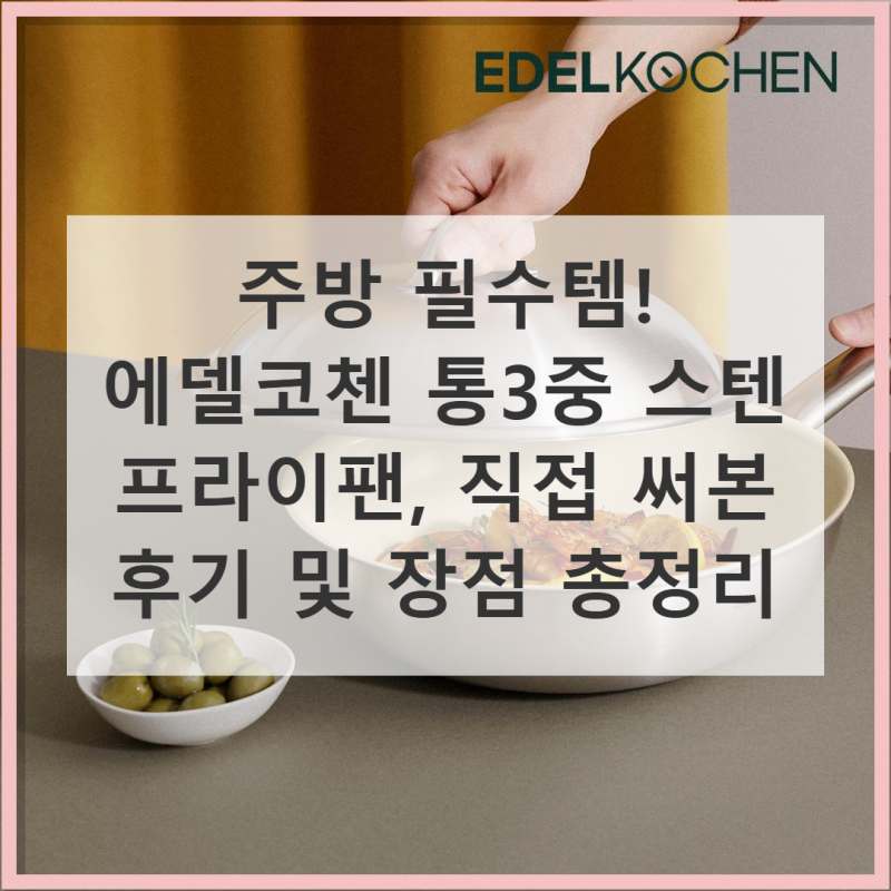 에델코첸 통3중 통3중 스텐 프라이팬 솔직 사용기