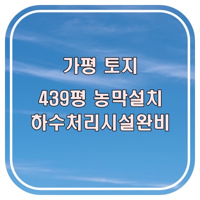  가평 토지 매매 자연환경이 좋은 곳으로 하수처리시설까지 완벽