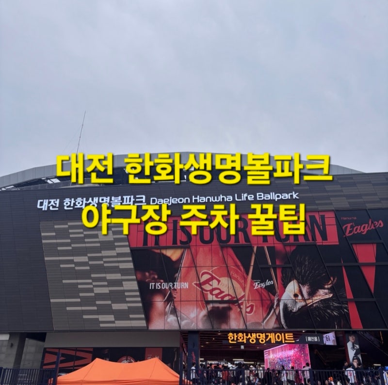 대전한화생명볼파크 야구장 주차 꿀팁! 임시공영주차장 후기