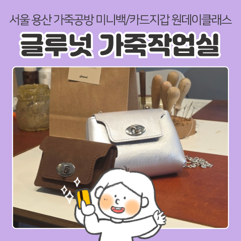 서울 용산 후암동 가죽공방 | 글루넛 가죽작업실, 체인 미니백 가방, 카드지갑 만들기 원데이....