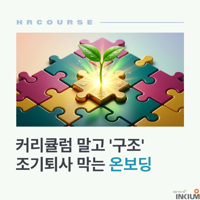  신입사원 교육 프로그램 설계 방법 | 조기퇴사 막는 온보딩 전략