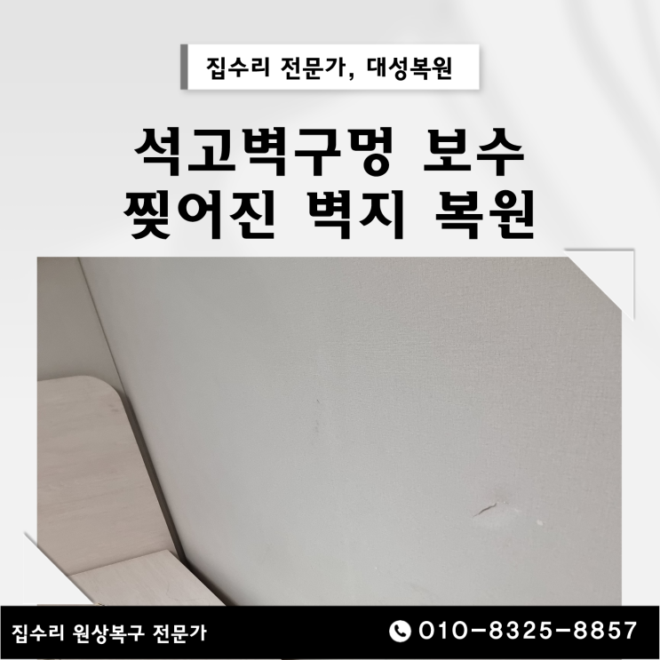  아산 침대 옆 석고벽 구멍 보수, 벽지수리