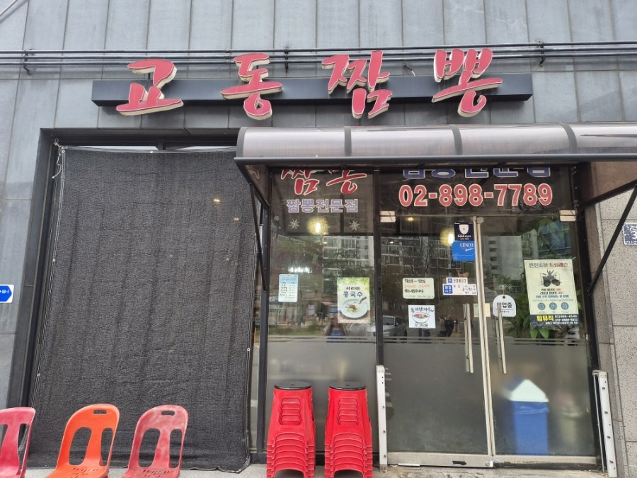 교동짬뽕 사진 3