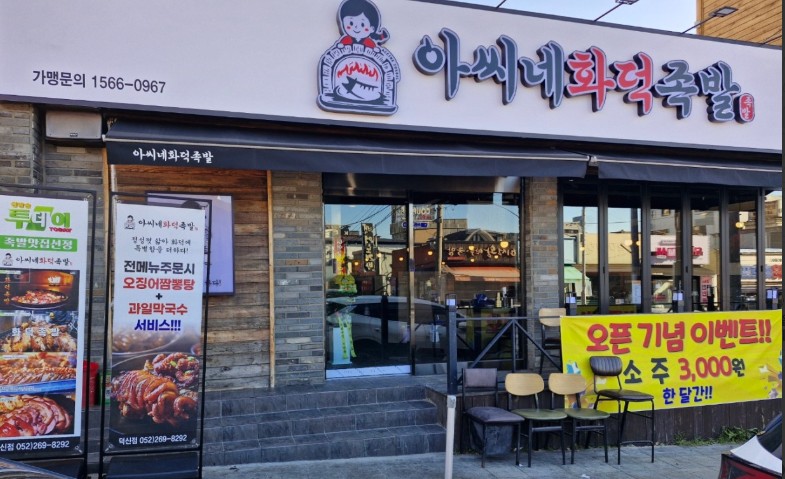 아씨네화덕족발 사진 1
