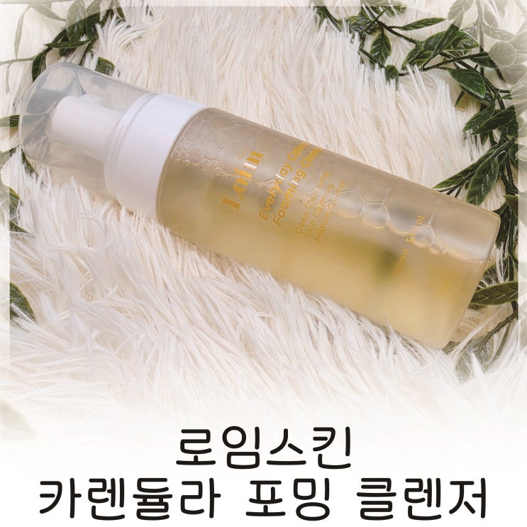  홍조크림 대신 이거 쓰세요!! 카렌듈라 포밍 클렌저