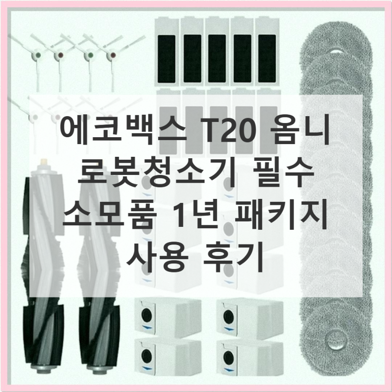 에코백스 T20 옴니 물걸레 교체 사용기