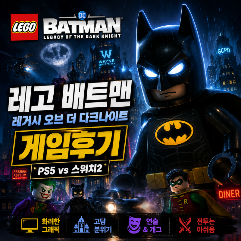 레고 배트맨 ps5 후기 스위치2 레거시 다크나이트