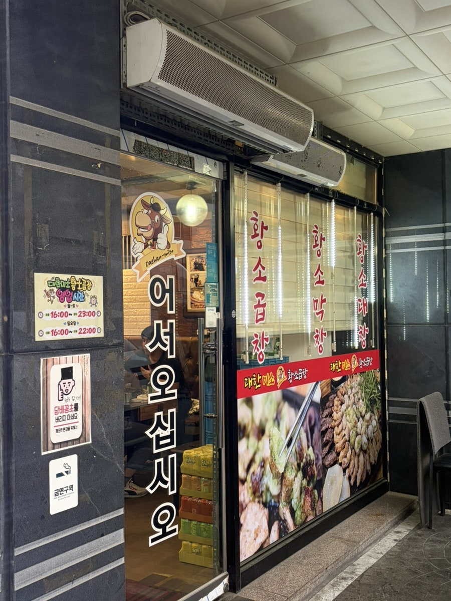 대한미소황소곱창 사진 2