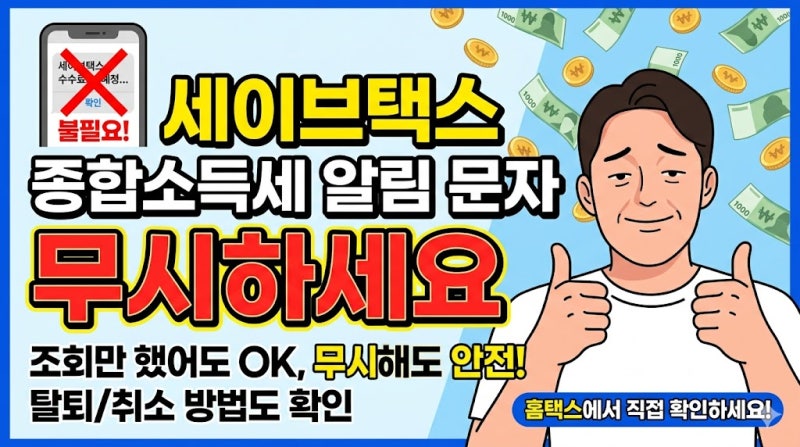세이브 택스 환급 조회 후 수수료 문자, 무시해도 될까? (탈퇴 및 취소 방법)