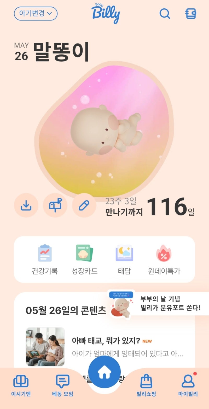 [이벤트참여] 베이비빌리 부부의 날 기념 / 베이비빌리 / 말풍선 편지 / babybilly / 부부의 날 / ....