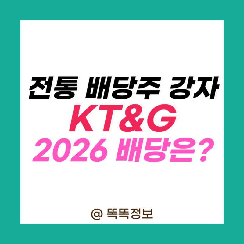케이티앤지 KT&G 배당금 배당률 배당락일 지급일 2026, 담배주 배당주로 지금도 볼 만할까?