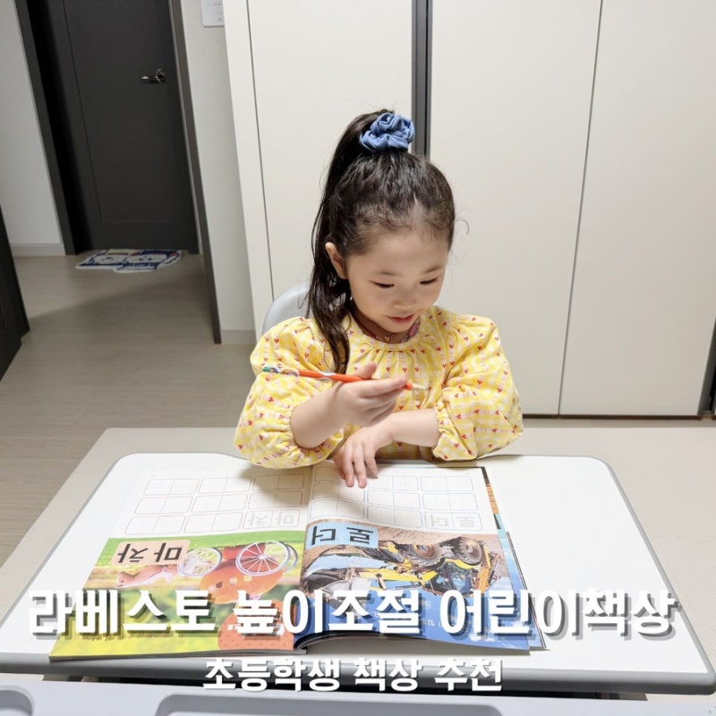 라베스토 높이조절 어린이책상 의자세트 초등학생책상 추천