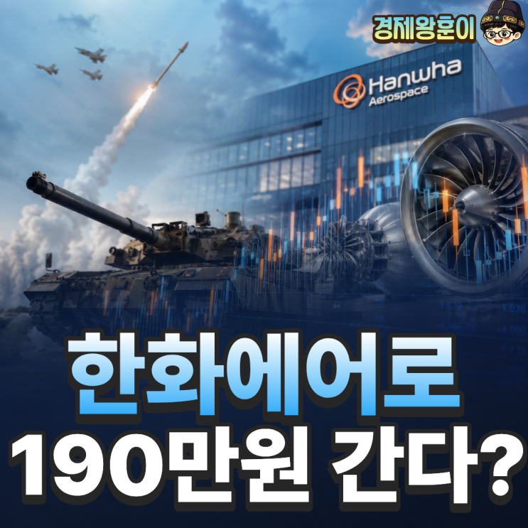  한화에어로스페이스 주가 전망 2026 목표가 얼마