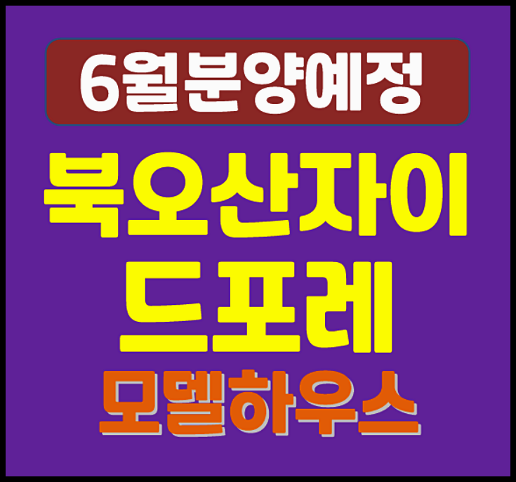  북오산자이 드포레 내삼미동 2구역 청약 정보 (분양가 예상, 시세 정보)