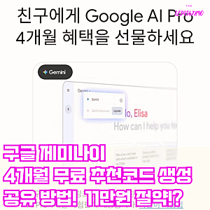 구글 제미나이 gemini 4개월 무료 추천코드 만들기 공유 방법