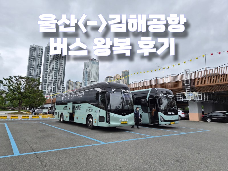 울산-김해공항 리무진 버스 왕복 탑승 후기 (시간표.요금 총 정리)