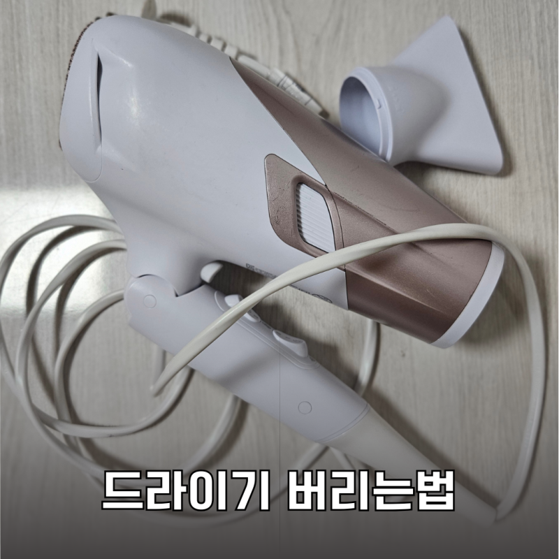 드라이기 버리는법 고장난 헤어드라이기 분리수거 방법