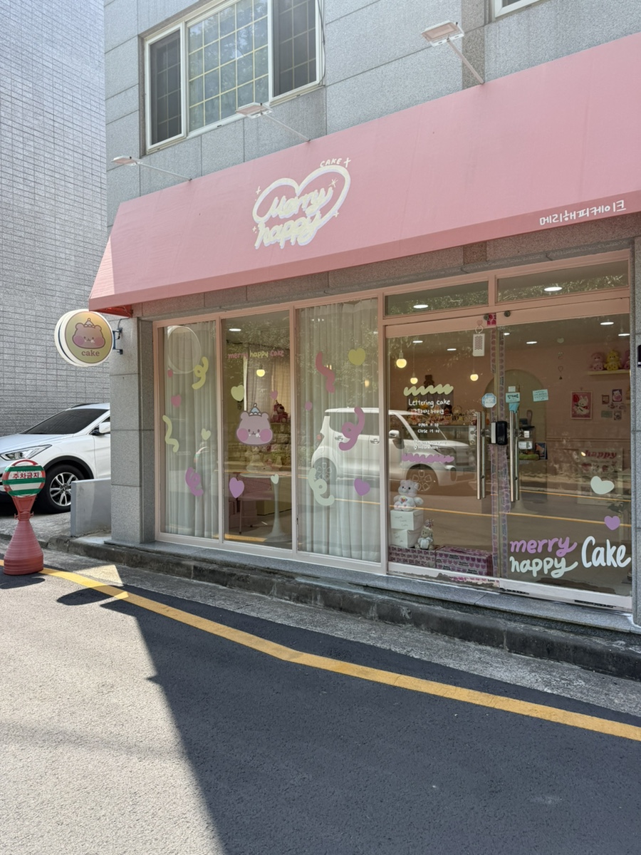 메리해피케이크 사진 5