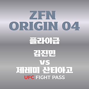 김진민 vs 제레미 산티아고 플라이급 경기 일정 및 전적 비교 ZFN ORIGIN 04 메인카드 6번째