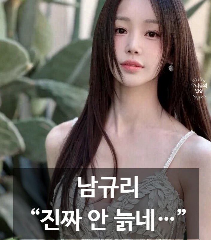 “진짜 안 늙는다” 남규리 프로필 나이…리즈·성형전·씨야 재결합 근황 정리
